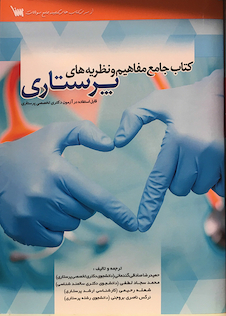 عکس جامع مفاهیم و نظریه های پرستاری